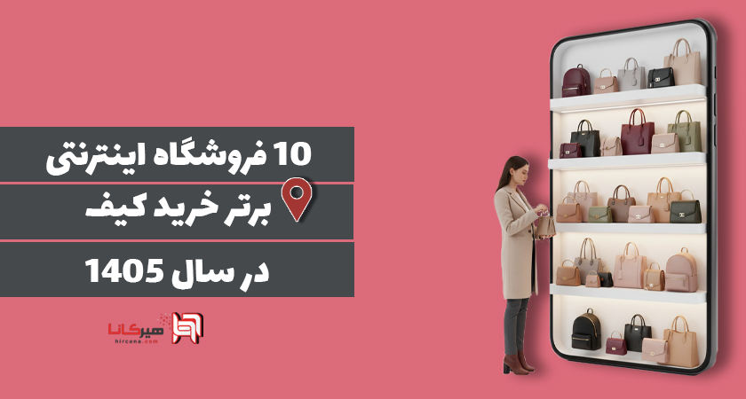 10 فروشگاه اینترنتی برتر خرید کیف در سال 1405