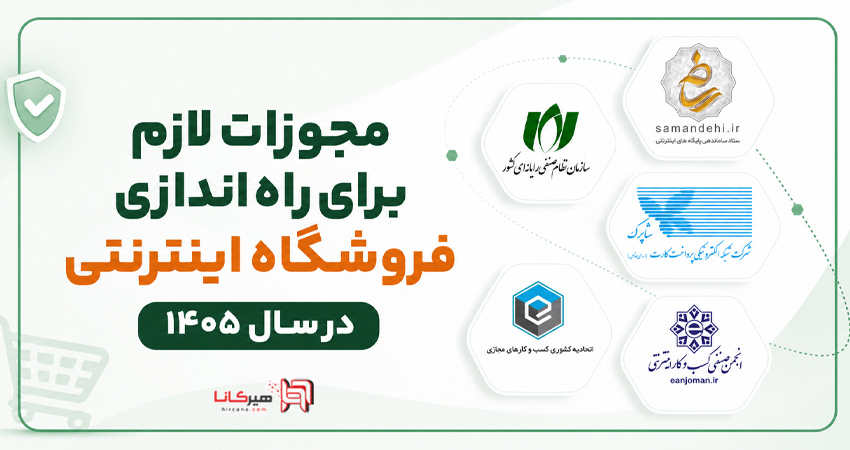 مجوزات لازم برای راه اندازی فروشگاه اینترنتی در سال 1405