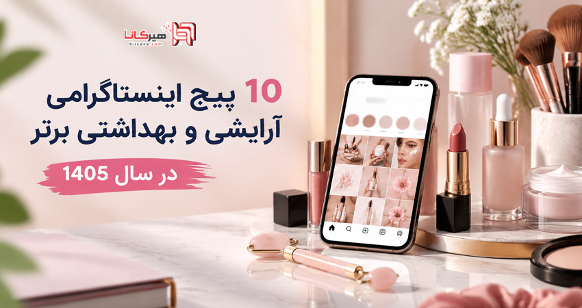 10 پیج اینستاگرامی آرایشی و بهداشتی برتر در سال 1405