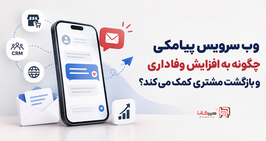 وب سرویس پیامکی چگونه به افزایش وفاداری و بازگشت مشتری کمک می کند؟