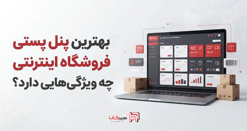 بهترین پنل پستی برای فروشگاه اینترنتی چه ویژگی‌هایی دارد؟