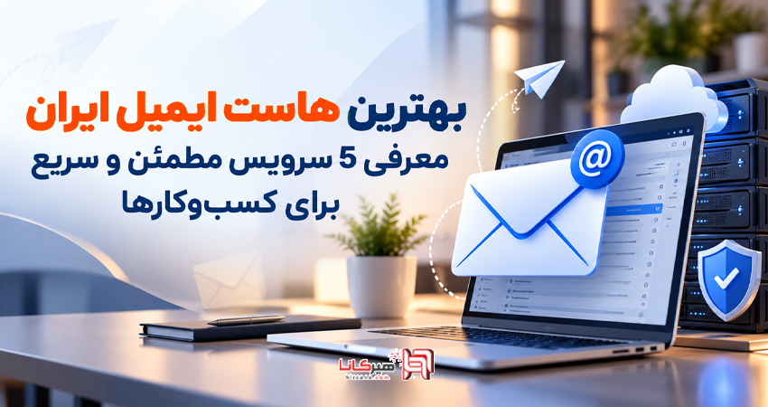 بهترین هاست ایمیل ایران معرفی 5 سرویس مطمئن و سریع برای کسب‌وکارها