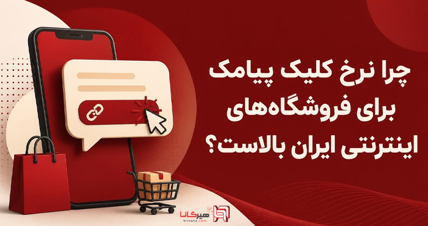 چرا نرخ کلیک پیامک برای فروشگاه‌های اینترنتی ایران بالاست؟