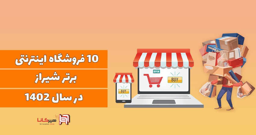 10 فروشگاه اینترنتی برتر شیراز در سال 1402