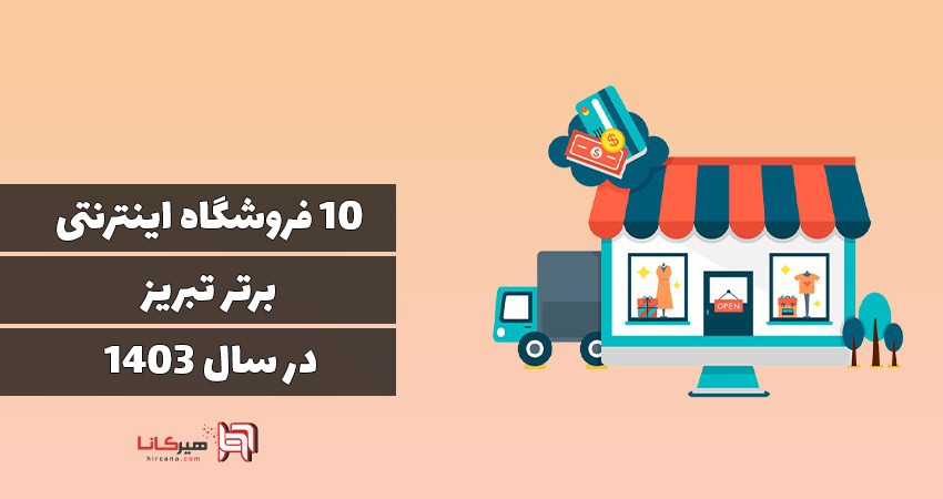 10 فروشگاه اینترنتی برتر تبریز در سال 1403