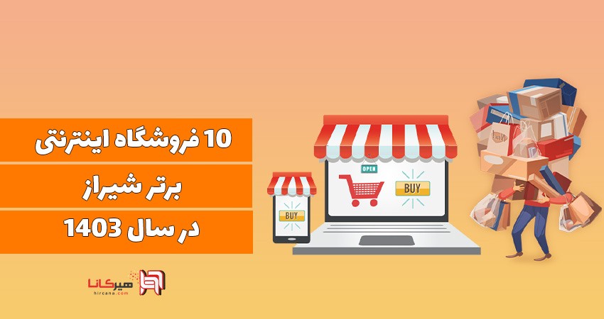 10 فروشگاه اینترنتی برتر شیراز در سال 1403