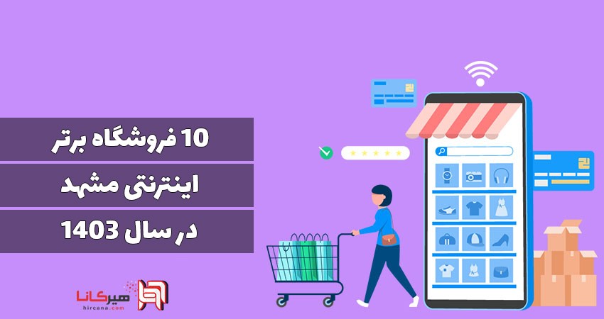 10 فروشگاه اینترنتی برتر پوشاک مشهد در سال 1403