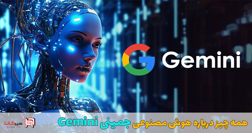 همه چیز درباره هوش مصنوعی جمینی Gemini