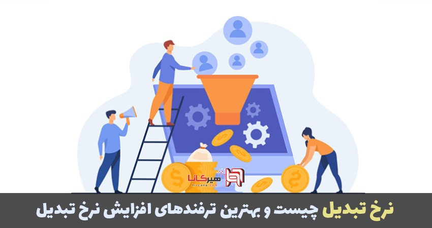 نرخ تبدیل چیست و بهترین ترفندهای افزایش نرخ تبدیل