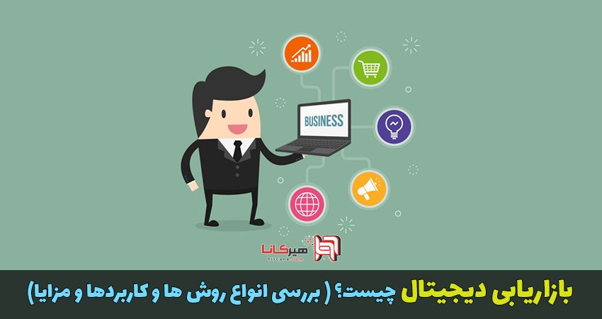 بازاریابی دیجیتال چیست؟ ( بررسی انواع روش ها و کاربردها و مزایا)