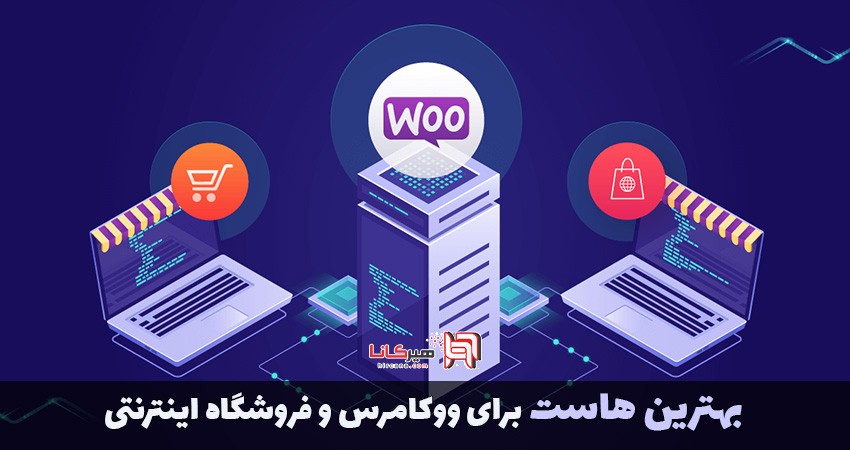 بهترین هاست برای ووکامرس و فروشگاه اینترنتی