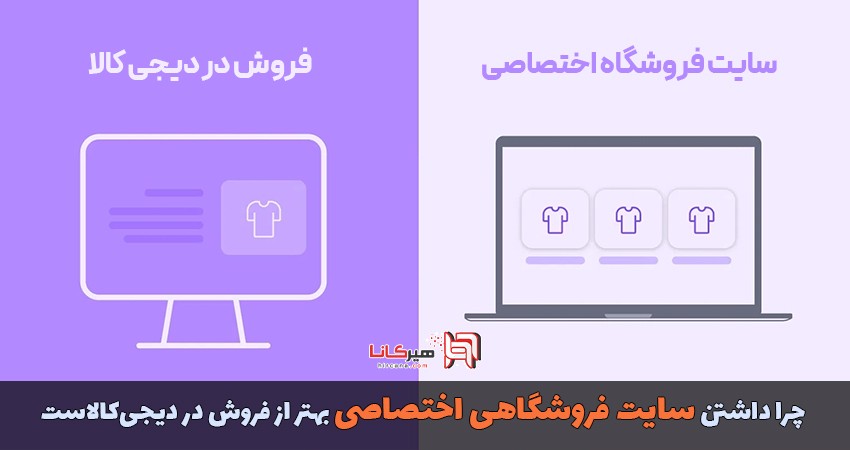 چرا داشتن سایت فروشگاهی اختصاصی بهتر از فروش در دیجی‌کالاست