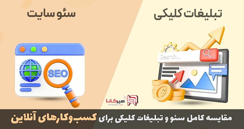 مقایسه کامل سئو و تبلیغات کلیکی برای کسب‌وکارهای آنلاین