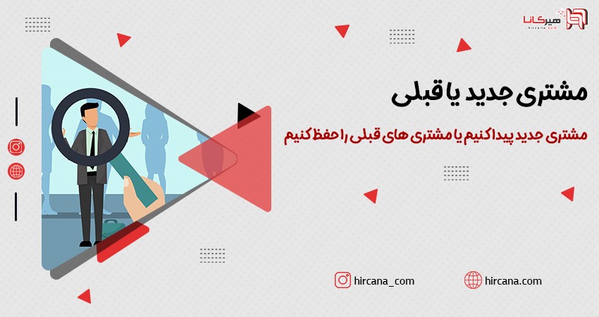 مشتری جدید پیدا کنیم یا مشتری های قبلی را حفظ کنیم