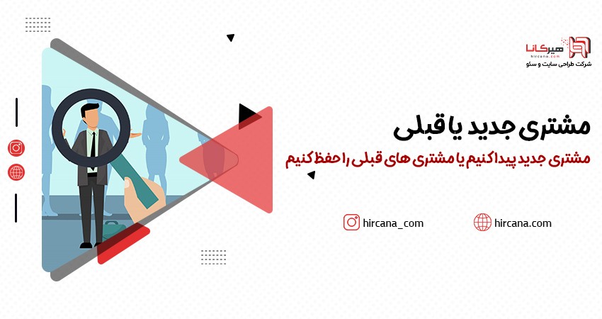 مشتری جدید پیدا کنیم یا مشتری های قبلی را حفظ کنیم