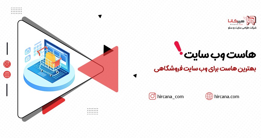 بهترین هاست برای وب سایت فروشگاهی