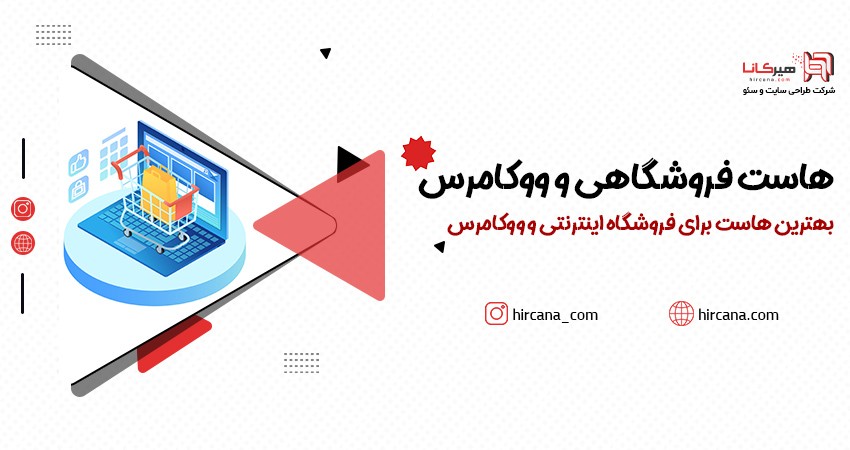 بهترین هاست برای فروشگاه اینترنتی و ووکامرس