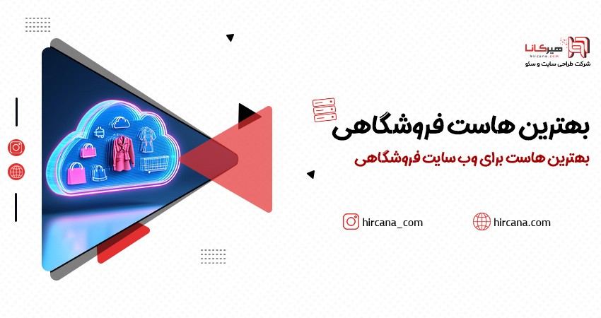بهترین هاست برای وب سایت فروشگاهی