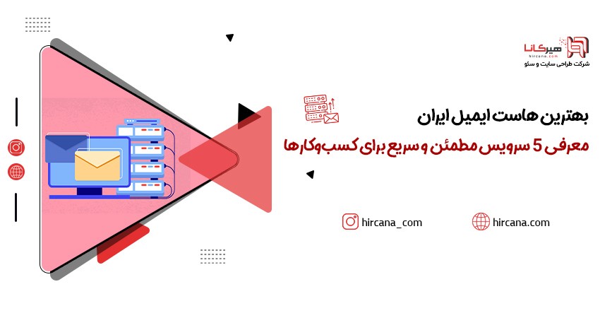 بهترین هاست ایمیل ایران معرفی 5 سرویس مطمئن و سریع برای کسب‌وکارها