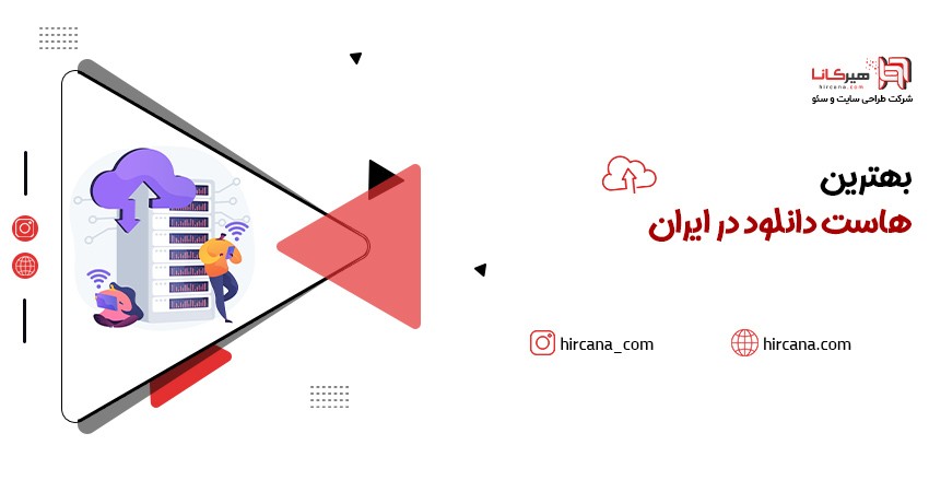 بهترین هاست دانلود در ایران