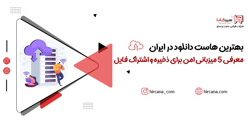 بهترین هاست دانلود در ایران + معرفی 5 میزبانی امن برای ذخیره و اشتراک فایل