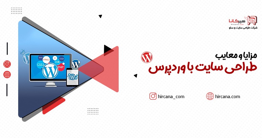مزایا و معایب طراحی سایت با وردپرس