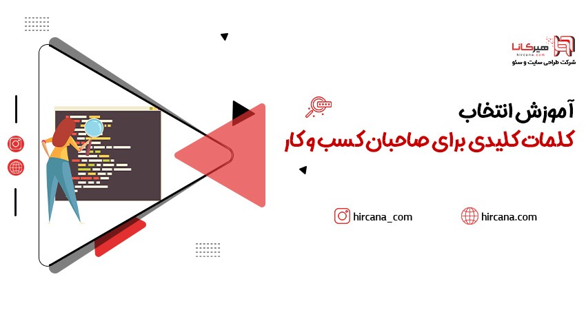 آموزش انتخاب کلمات کلیدی برای صاحبان کسب و کار
