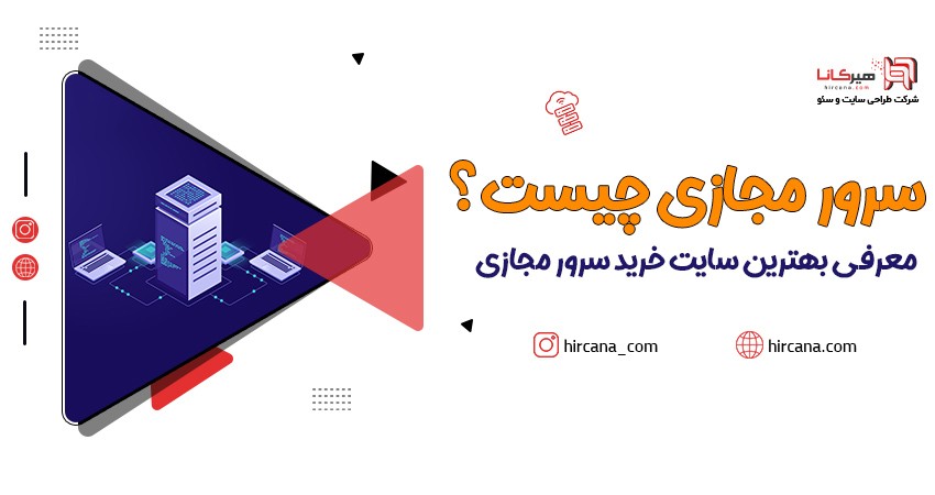 سرور مجازی چیست؟ (مزایا، معایب و ویژگی‌ها) + معرفی بهترین سایت خرید سرور مجازی