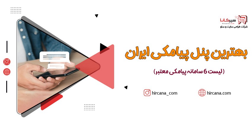 بهترین پنل پیامکی ایران (لیست ۶ سامانه پیامکی معتبر)