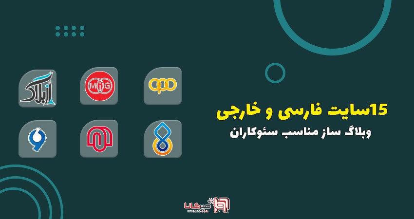 15سایت فارسی و خارجی وبلاگ ساز رایگان مناسب سئوکاران