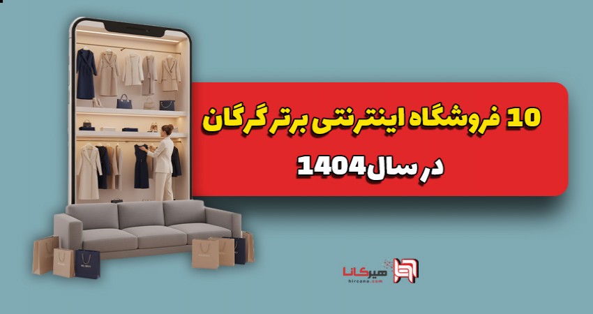 10 فروشگاه اینترنتی برتر گرگان در سال 1404 + کد تخفیف