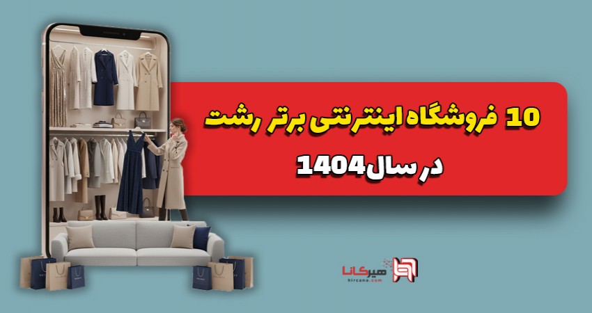 10 فروشگاه اینترنتی برتر رشت در سال 1404