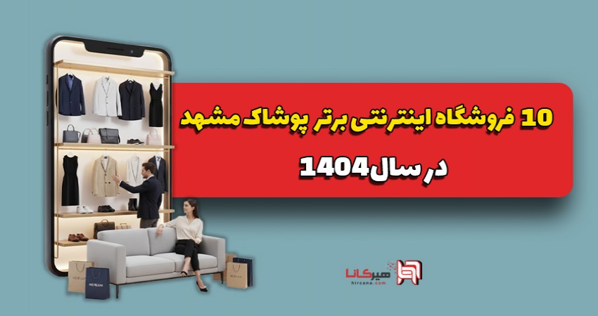 10 فروشگاه اینترنتی برتر پوشاک مشهد در سال 1404