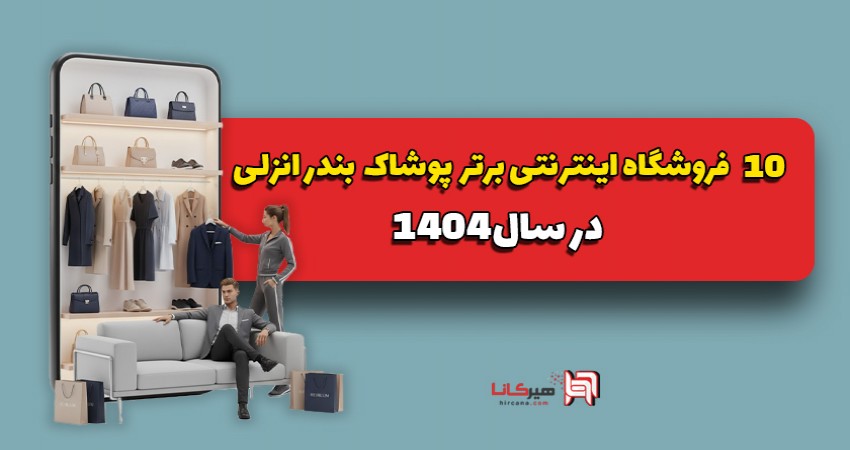 10 فروشگاه اینترنتی برتر پوشاک بندر انزلی در سال 1404