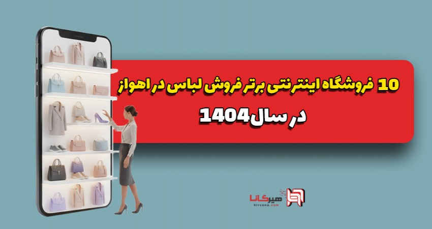 10 فروشگاه اینترنتی برتر فروش لباس در اهواز در سال 1404