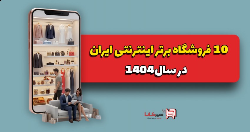 ✅ 10 فروشگاه اینترنتی برتر ایران در سال 1404