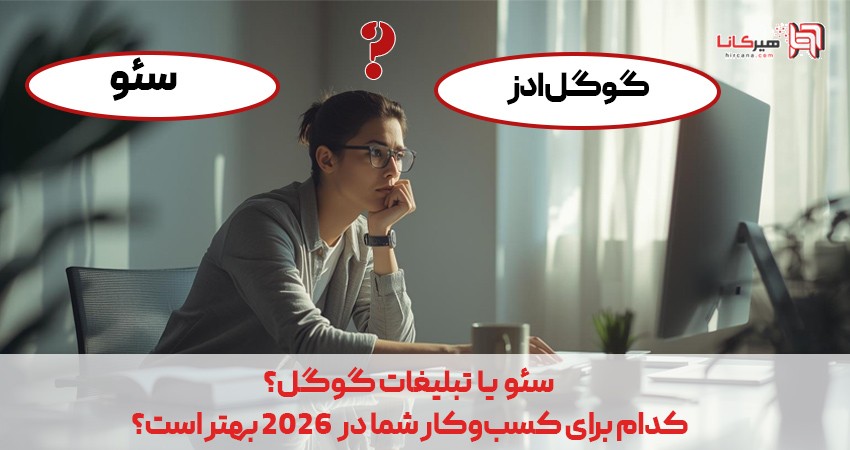 سئو یا تبلیغات گوگل؟ کدام برای کسب‌وکار شما در سال ۲۰۲۶ بهتر است؟