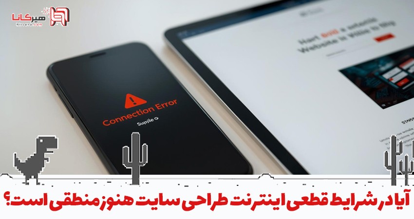 آیا در شرایط قطعی اینترنت طراحی سایت هنوز منطقی است؟