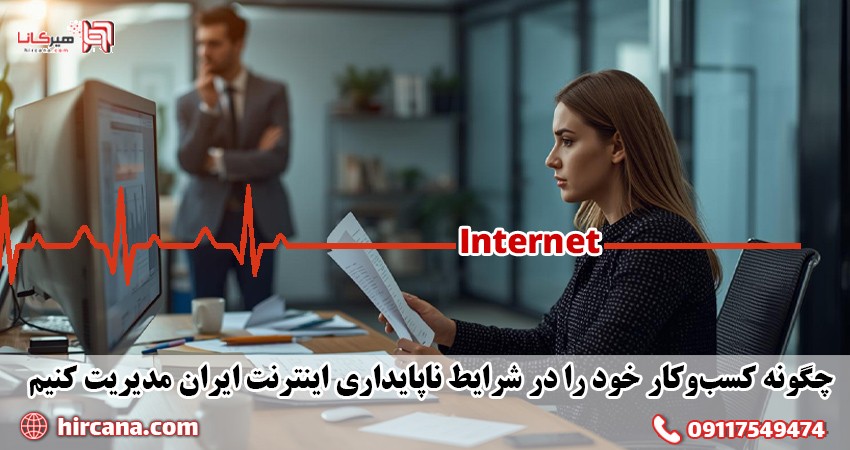 چگونه کسب‌وکار خود را در شرایط ناپایداری اینترنت ایران مدیریت کنیم؟
