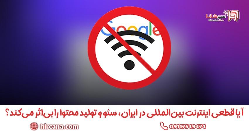 آیا قطعی اینترنت بین‌المللی در ایران، سئو و تولید محتوا را بی‌اثر می‌کند؟