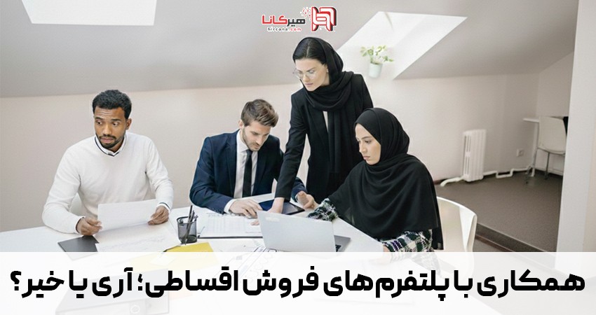 همکاری با پلتفرم فروش اقساطی مثل ترب پی برای چه فروشگاهی توصیه می شود و برای چه سایتهایی نه