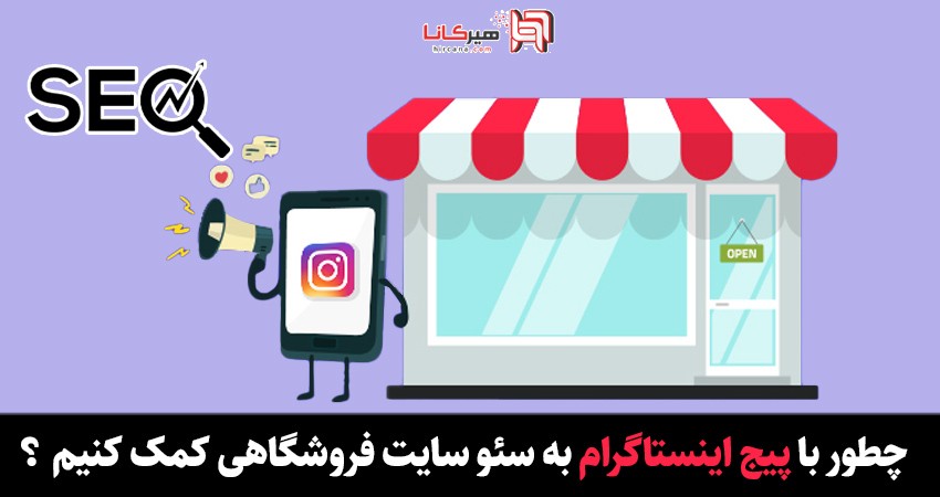برای کمک به سئو وب سایت فروشگاهی خود چطوری پیج اینستاگرام را مدیریت کنیم؟
