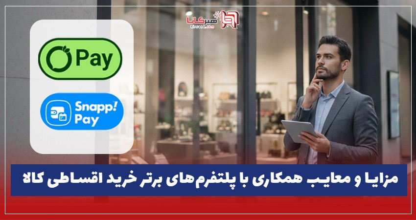 مزایا و معایب همکاری با پلتفرم‌های برتر خرید اقساطی کالا