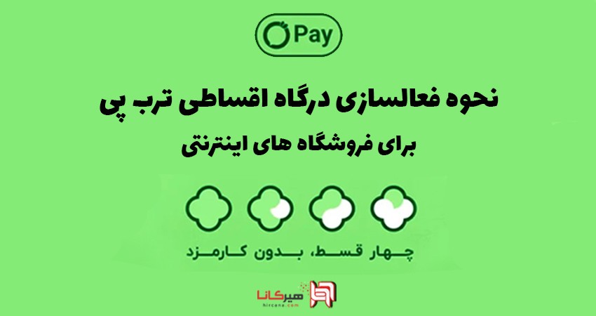 نحوه فعالسازی درگاه اقساطی ترب پی برای فروشگاه های اینترنتی
