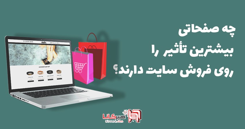 چه صفحاتی بیشترین تأثیر را روی فروش سایت دارند؟