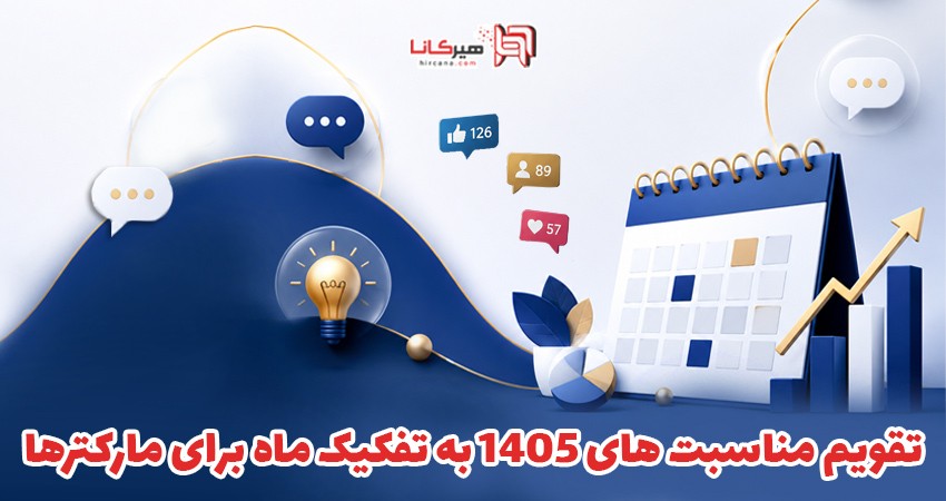 تقویم مناسبت‌های 1405 به تفکیک ماه برای مارکترها