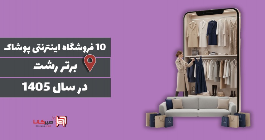 10 فروشگاه اینترنتی برتر رشت در سال 1405