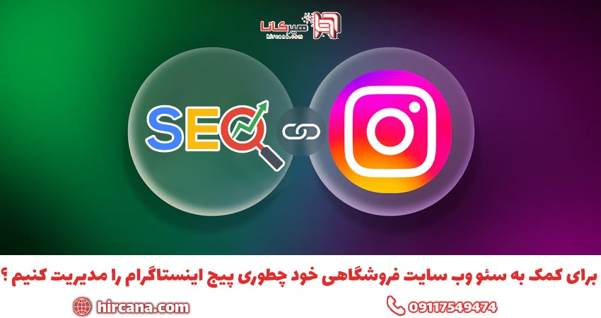 برای کمک به سئو وب سایت فروشگاهی خود چطوری پیج اینستاگرام را مدیریت کنیم؟
