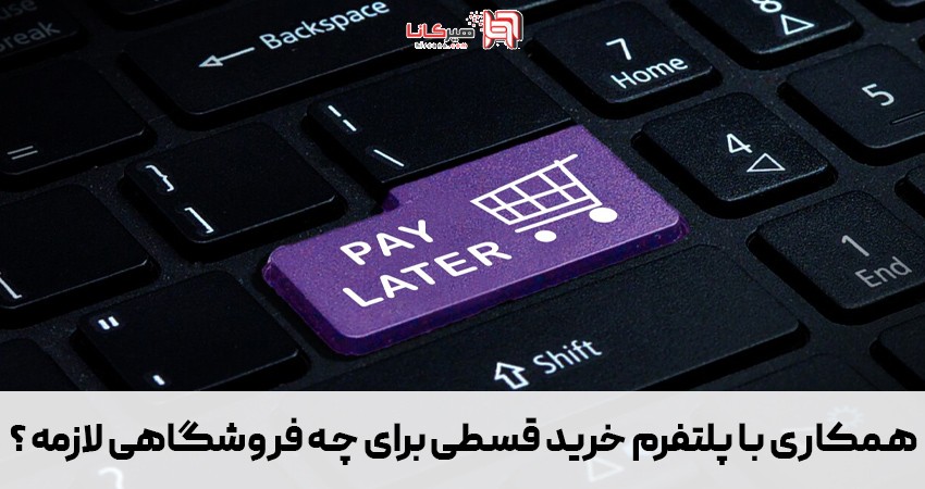 همکاری با پلتفرم فروش اقساطی مثل ترب پی برای چه فروشگاهی توصیه می شود و برای چه سایتهایی نه