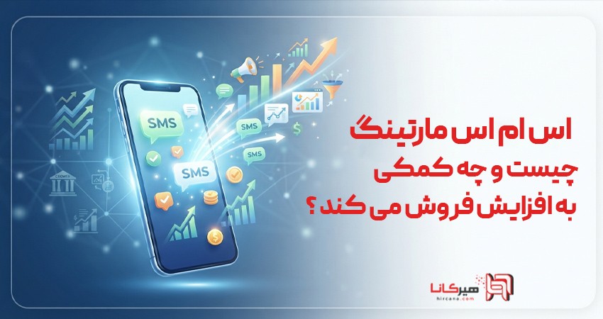اس ام اس مارکتینگ چیست و چه کمکی به افزایش فروش می‌کند؟